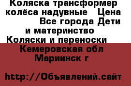 Коляска-трансформер колёса надувные › Цена ­ 6 000 - Все города Дети и материнство » Коляски и переноски   . Кемеровская обл.,Мариинск г.